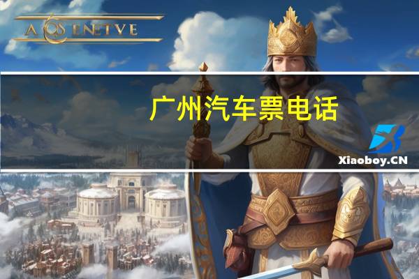 广州汽车票电话