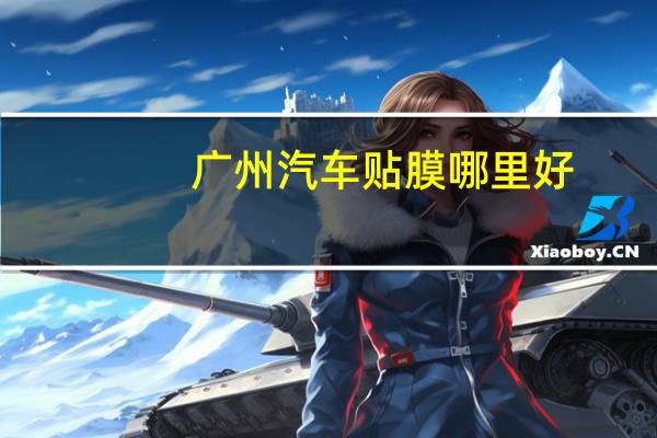 广州汽车贴膜哪里好