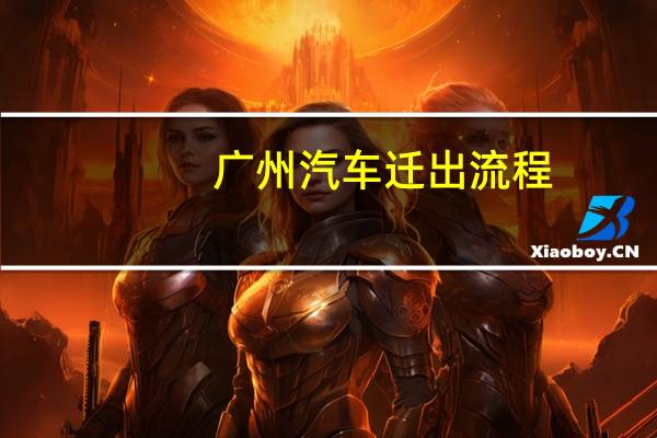 广州汽车迁出流程