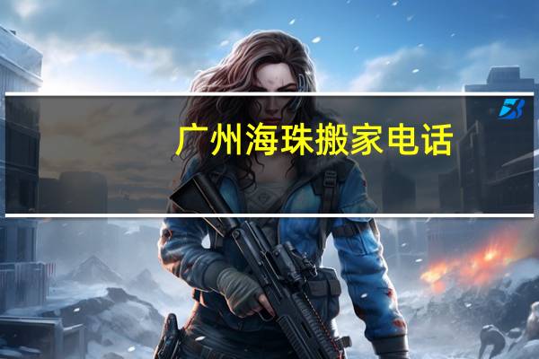 广州海珠搬家电话