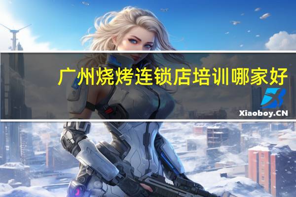广州烧烤连锁店培训哪家好