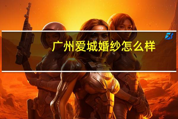 广州爱城婚纱怎么样