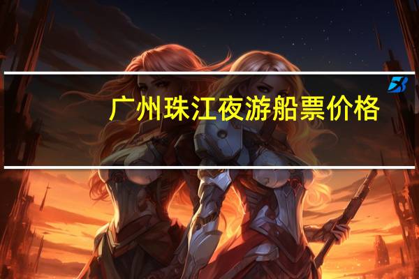 广州珠江夜游船票价格