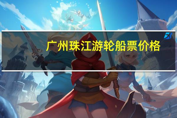 广州珠江游轮船票价格