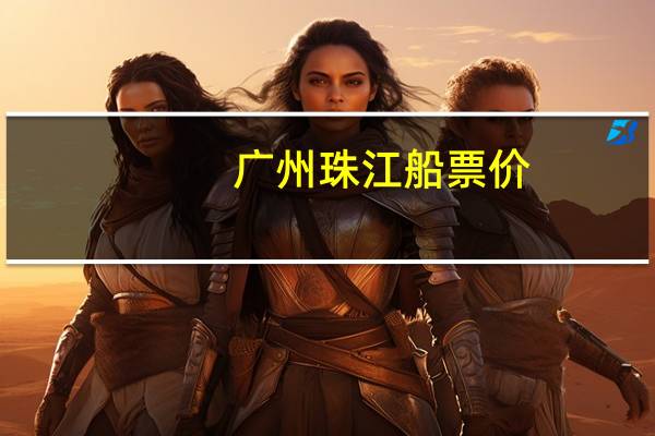 广州珠江船票价