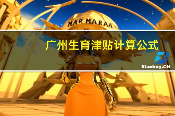 广州生育津贴计算公式