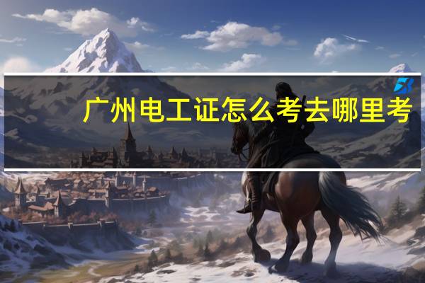 广州电工证怎么考去哪里考