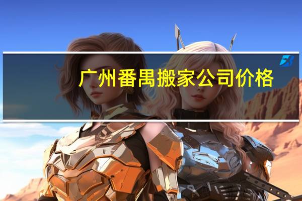 广州番禺搬家公司价格