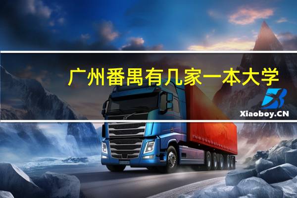 广州番禺有几家一本大学