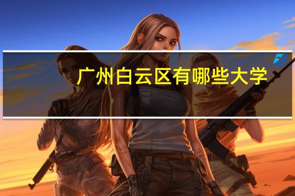 广州白云区有哪些大学