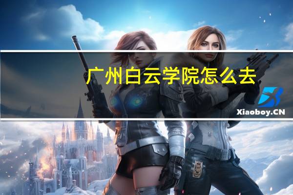 广州白云学院怎么去