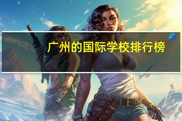广州的国际学校排行榜