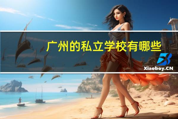 广州的私立学校有哪些
