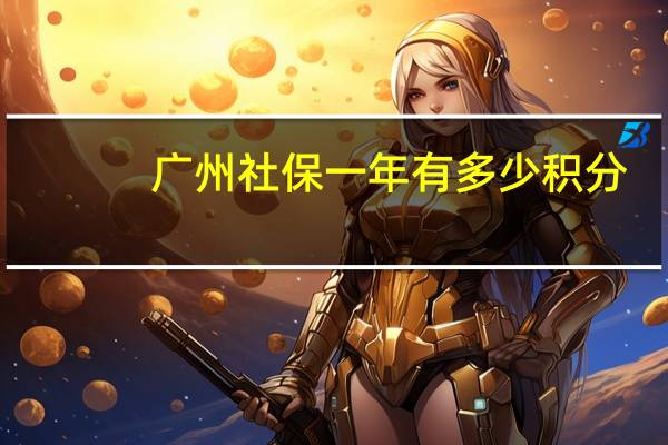 广州社保一年有多少积分