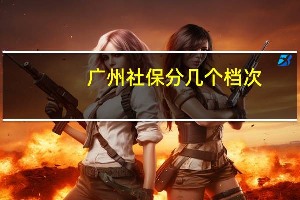广州社保分几个档次