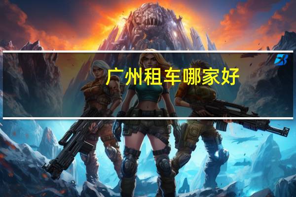 广州租车哪家好