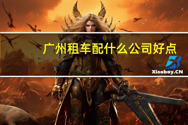 广州租车配什么公司好点