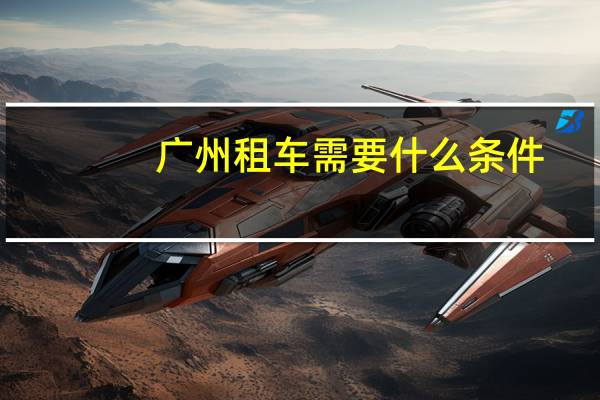 广州租车需要什么条件
