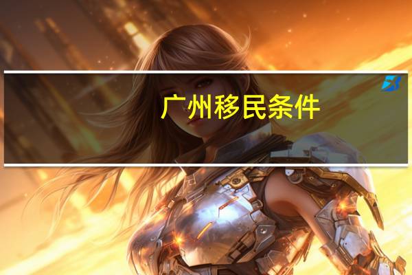 广州移民条件