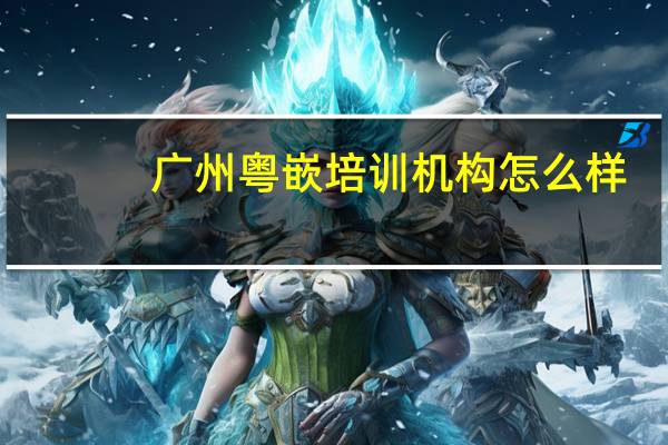 广州粤嵌培训机构怎么样