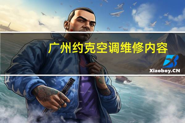 广州约克空调维修内容