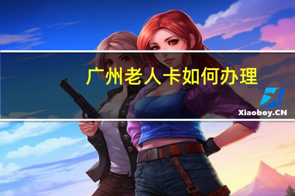 广州老人卡如何办理