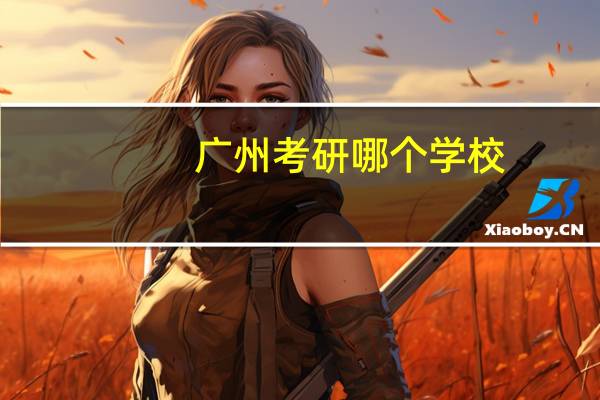 广州考研哪个学校