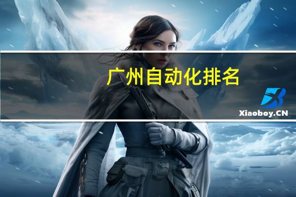 广州自动化排名