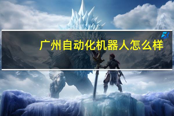 广州自动化机器人怎么样