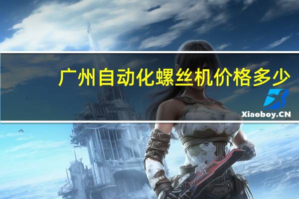 广州自动化螺丝机价格多少