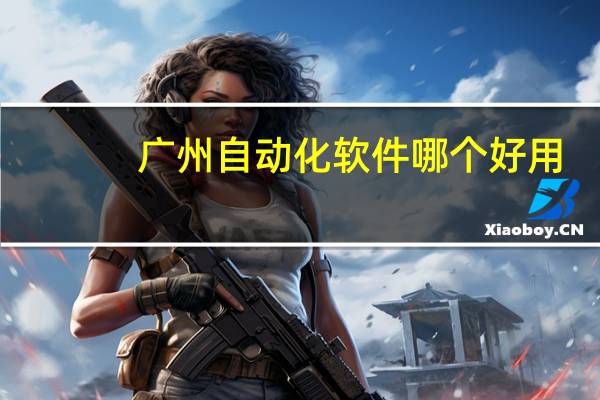 广州自动化软件哪个好用
