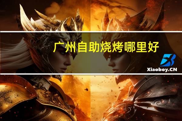 广州自助烧烤哪里好