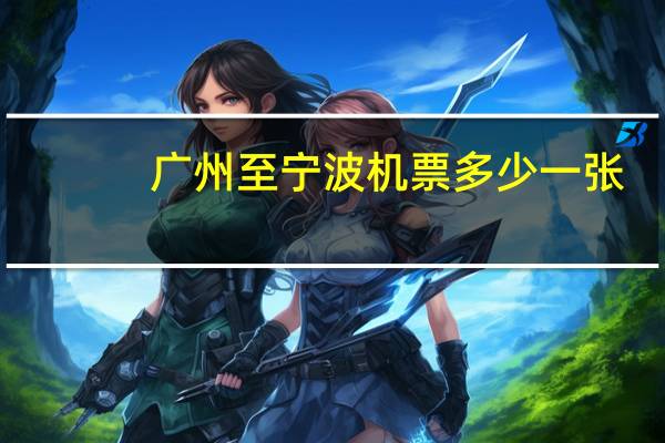 广州至宁波机票多少一张