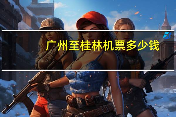 广州至桂林机票多少钱