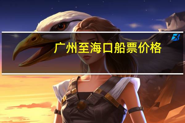 广州至海口船票价格