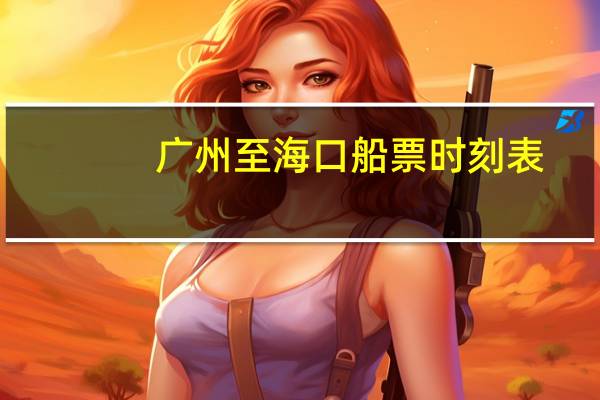 广州至海口船票时刻表
