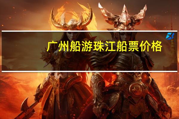 广州船游珠江船票价格