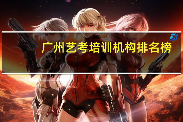 广州艺考培训机构排名榜