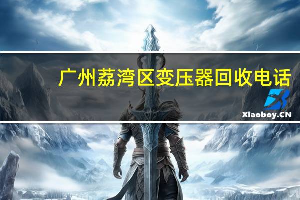 广州荔湾区变压器回收电话