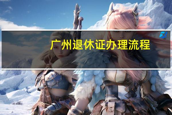 广州退休证办理流程