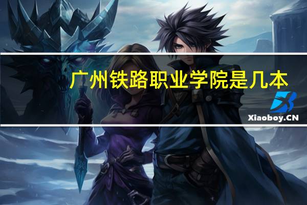 广州铁路职业学院是几本