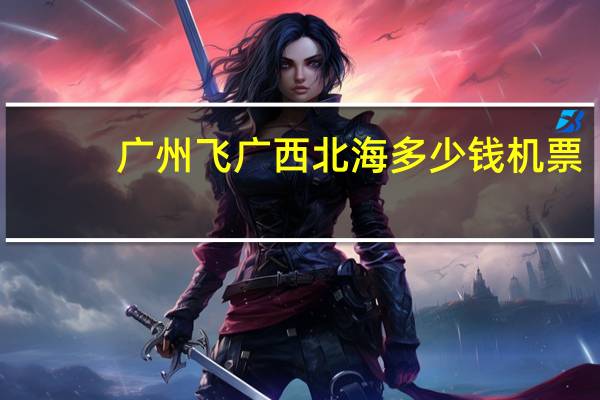 广州飞广西北海多少钱机票