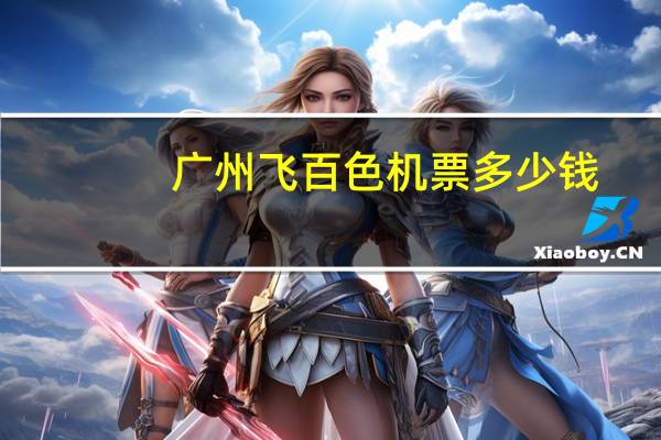 广州飞百色机票多少钱