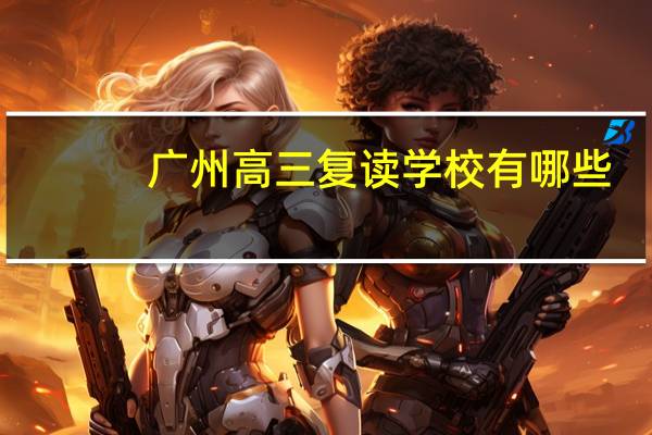 广州高三复读学校有哪些