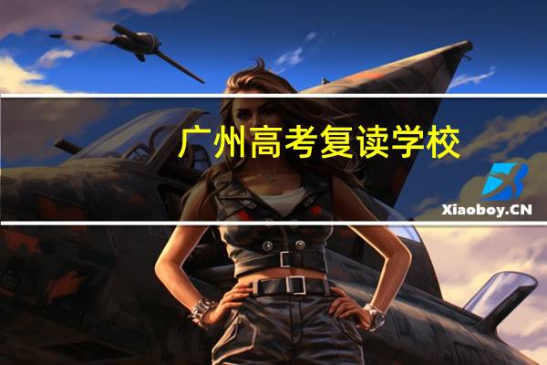 广州高考复读学校