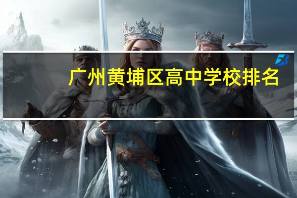 广州黄埔区高中学校排名