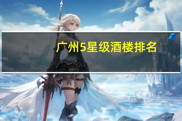 广州5星级酒楼排名