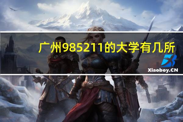 广州985211的大学有几所