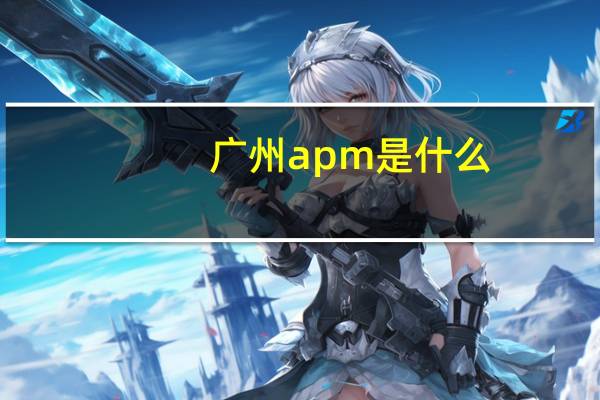 广州apm是什么
