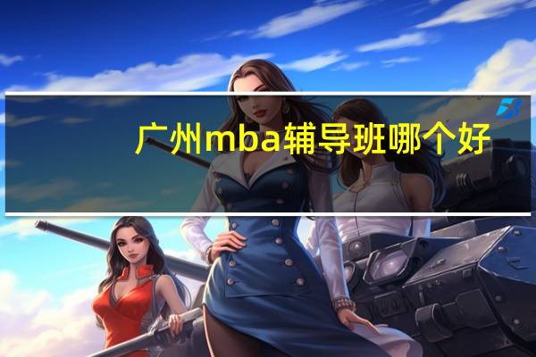 广州mba辅导班哪个好
